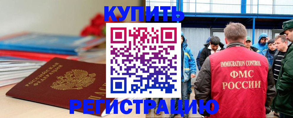 временная регистрация в Бийске