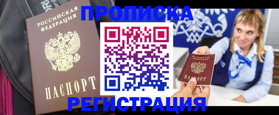 прописка для школы в Бийске